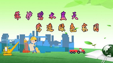 安全卡通工地背景