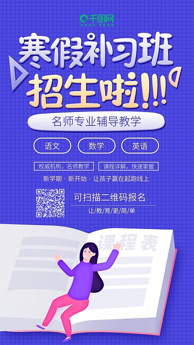 插画风寒假补习招生宣传海报