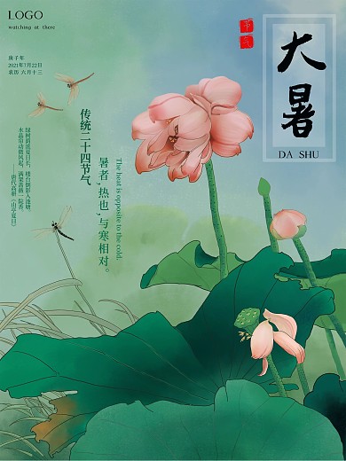 大暑二十四节气中国风荷花夏日海报