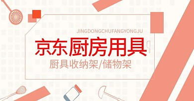 电商京东厨房用具电器餐具首焦BANNER