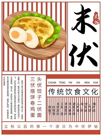 三伏传统民俗饮食文化之末伏吃烙饼海报