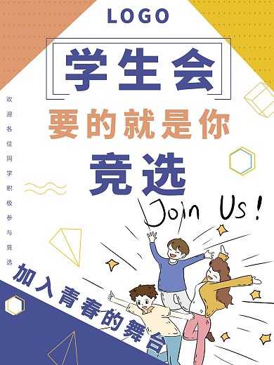 大学学生会竞选海报