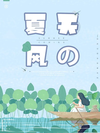 夏天的风原创海报设计