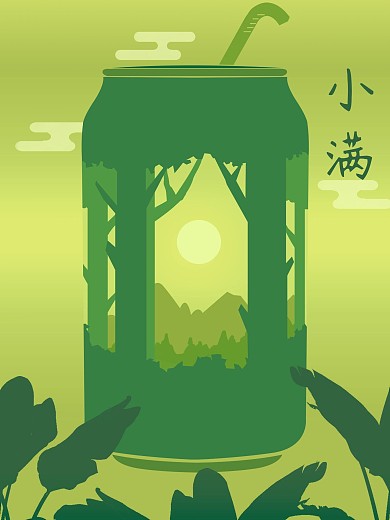 小满融合植入式借势海报