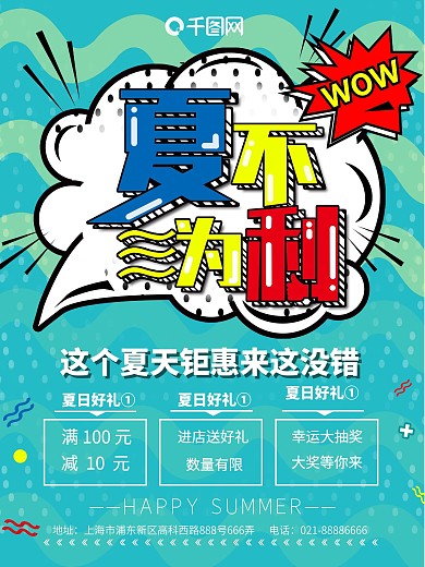 蓝色波普风夏季促销夏不为利促销海报