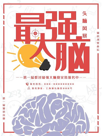 最强大脑宣传海报