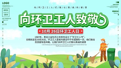 环卫工人日的展板