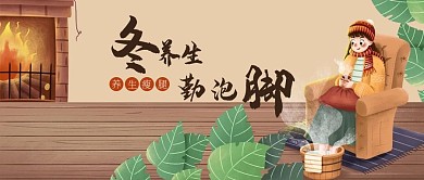 冬季泡脚养生公众号封面