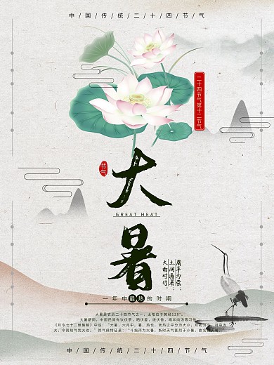 古风小清新简约大气大暑二十四节气海报