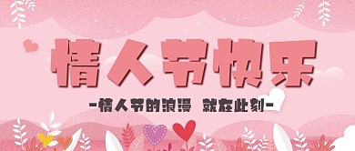 粉色背景图片情人节快乐公众号封面