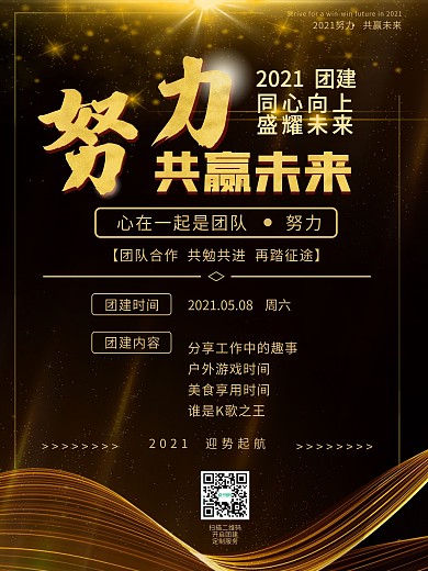 企业团建活动宣传海报