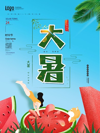 简约清新大暑海报