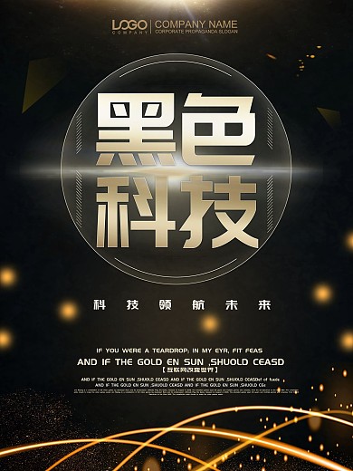 黑色科技黑金海报