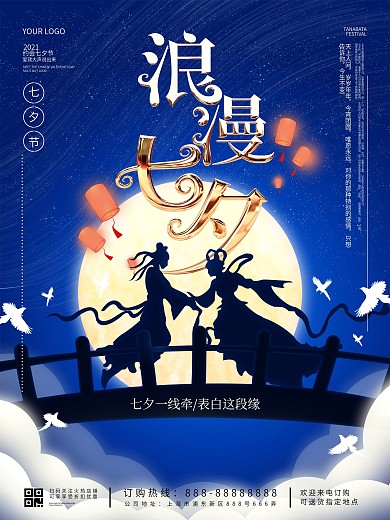 浪漫七夕节表白七夕情人节宣传海报