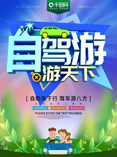 自驾游游天下旅游活动海报