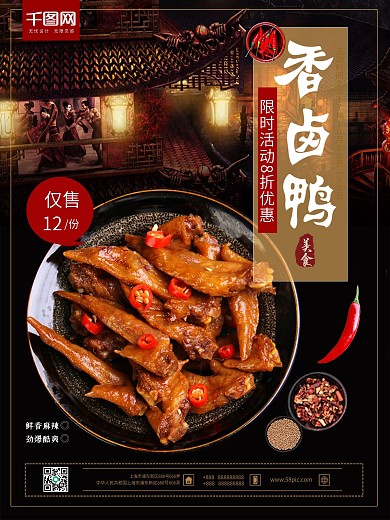 简约大气香辣卤味想卤鸭翅新品上市促销海报