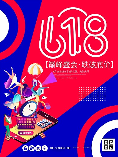 618活动年中盛典孟菲斯促销节创意购海报