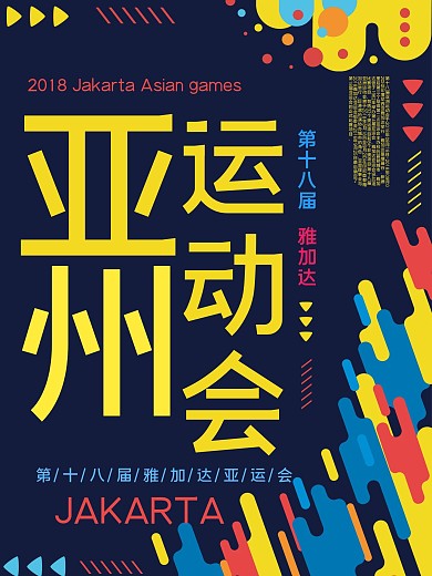 简约炫彩亚运会海报