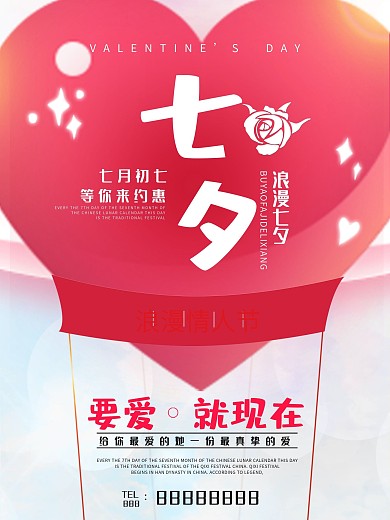 浪漫气球七夕海报