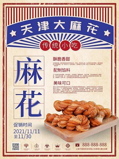 复古麻花中国美食海报