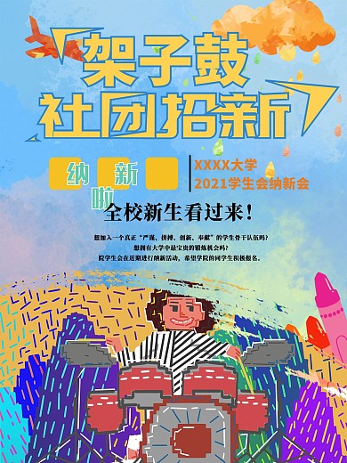 架子鼓社团招新海报