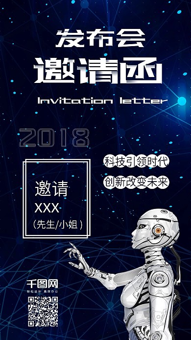 发布会邀请函蓝色科技2018手机配图