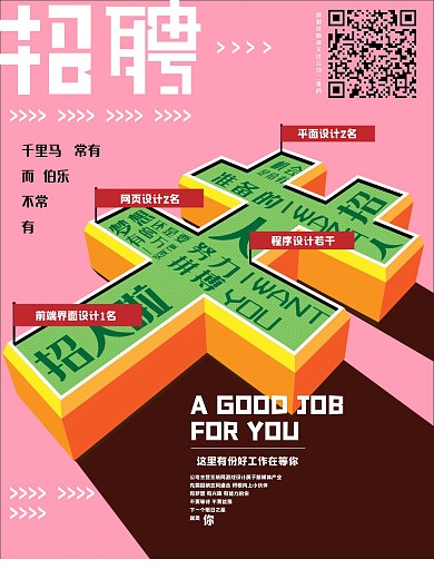 新媒体广告创意立体字复古风原创招聘海报