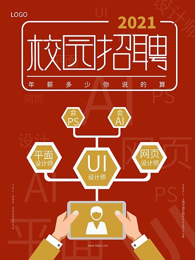 2018校园招聘广告红色