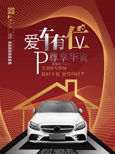 房地产车位热销开盘海报设计