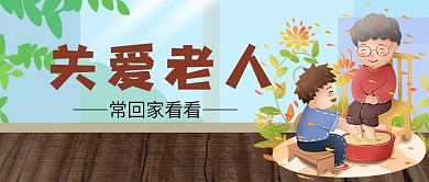 关爱老人常回家看看公众号封面
