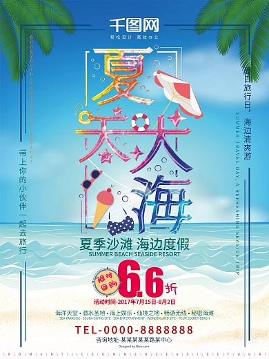 夏天旅游海边沙滩清新彩色字体创意夏天大海旅游海报