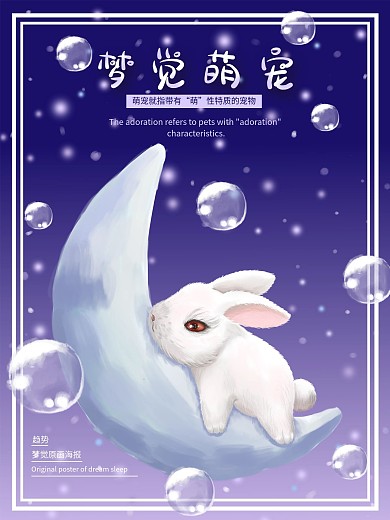 原创萌宠趋势梦觉原画海报