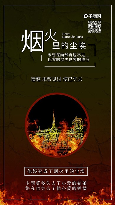 原创巴黎圣母院失火手机配图