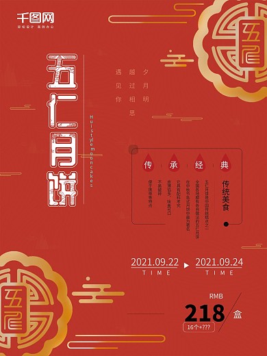 红色简约五仁月饼美食海报