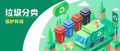 公众号封面保护环境垃圾分类3D垃圾桶