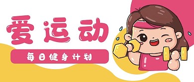 爱运动健身卡通公众号封面banner