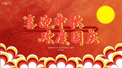 国庆中秋双节展板
