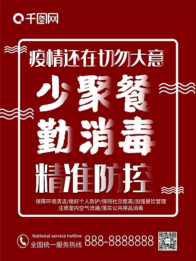 疫情海报新冠疫情防控警示
