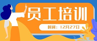 员工培训办公商务公众号封面banner