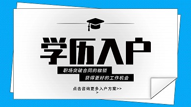 学历入户职场突破