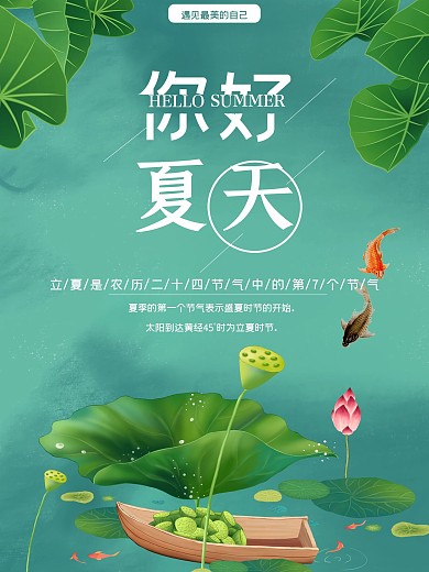 小清新夏季你好夏天海报