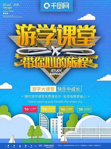 蓝色简约游学课堂开课啦海报