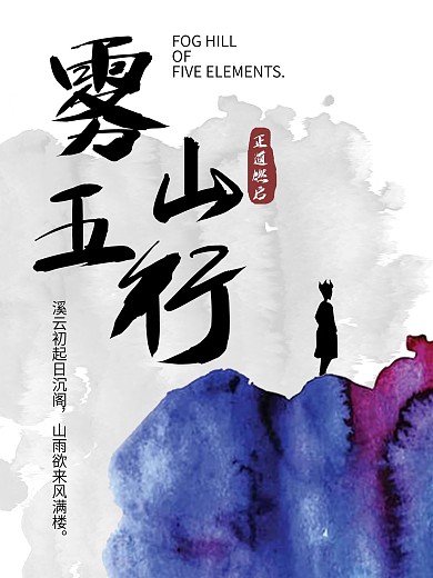 雾山五行中国风原创意境海报