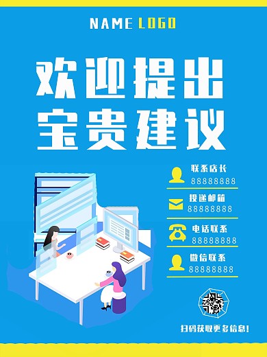 蓝色超市建议意见提出方式介绍海报