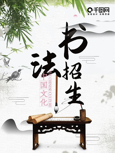 水墨中国风竹子书法招生海报