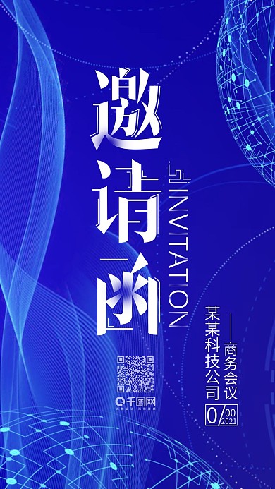 简约科技商务会议邀请函手机用图