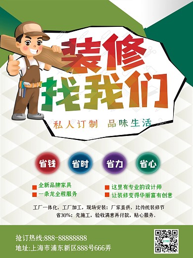 简约装饰装修海报