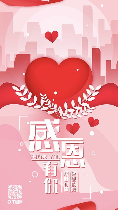 原创感恩有你爱心粉红简约手机海报