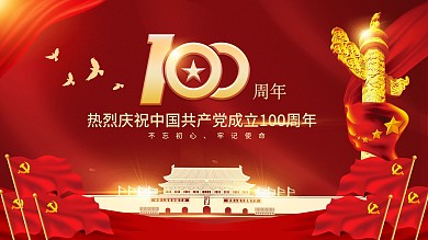 红色庆祝建党100周年展板架党建党政模板