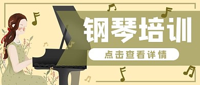 音乐培训弹钢琴公众号封面banner